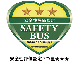SAFETYBUS2つ星評価